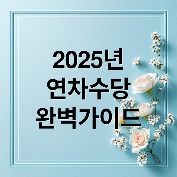 2025년
연차수당
완벽가이드 (연차수당 계산기 2025)