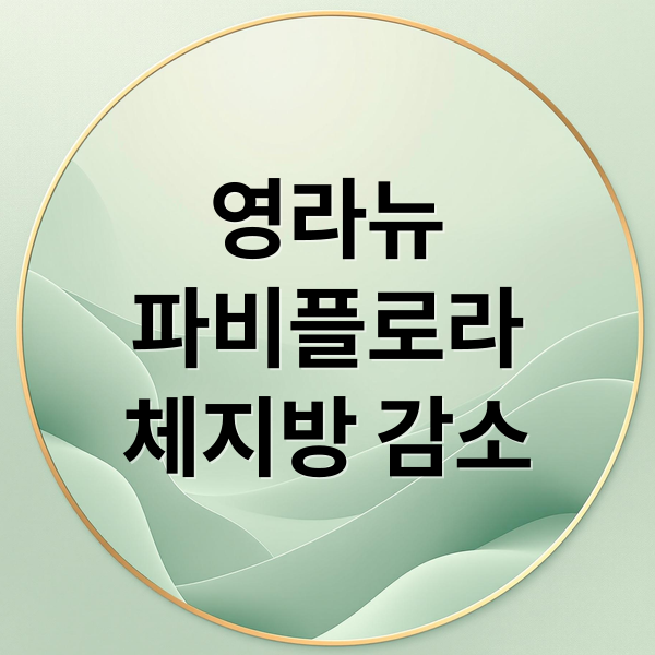 영라뉴
파비플로라
체지방 감소 (영라뉴 파비플로라 효능 부작용)