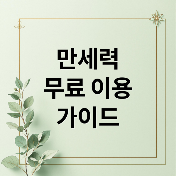 만세력
무료 이용
가이드 (무료 만세력)