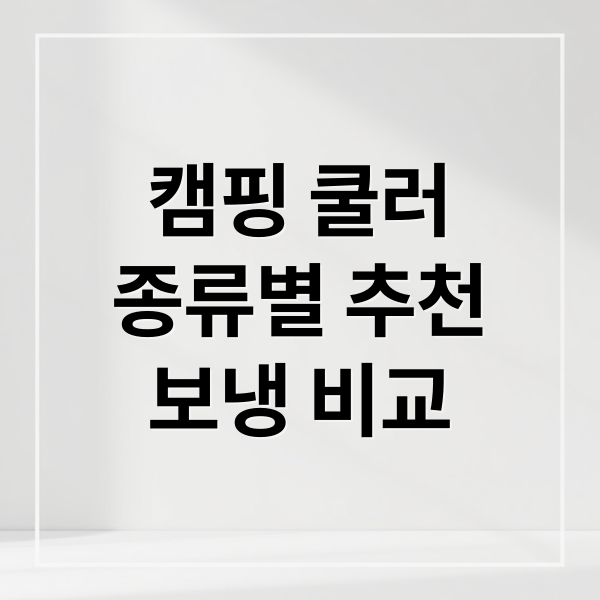 캠핑 쿨러
종류별 추천
보냉 비교 (여름 캠핑 쿨러박스 비교)