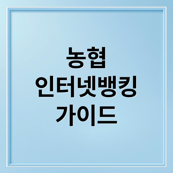 농협
인터넷뱅킹
가이드 (농협 인터넷뱅킹 홈페이지)