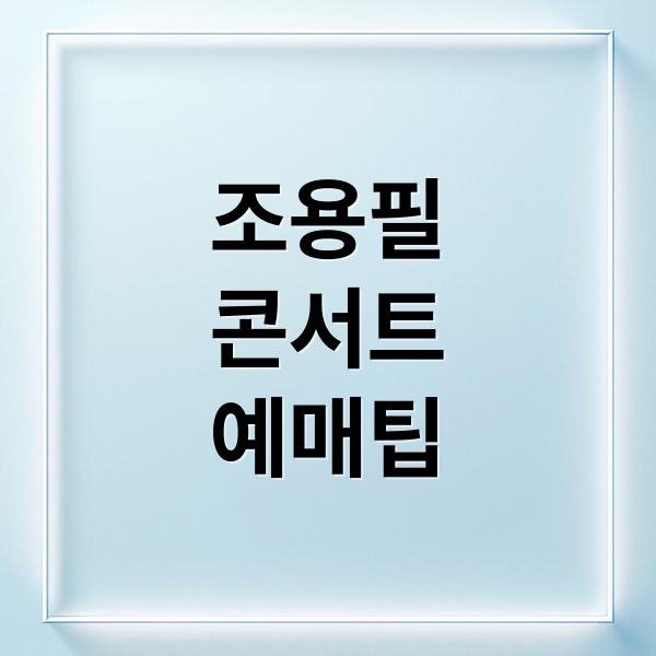 조용필
콘서트
예매팁 (조용필 콘서트 예매)