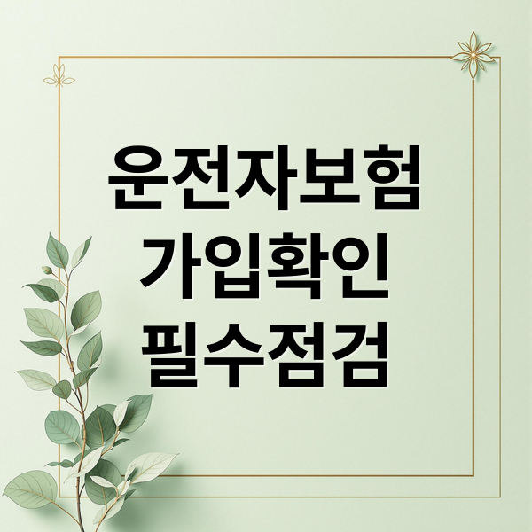 운전자보험
가입확인
필수점검 (운전자보험 가입 확인 조회)
