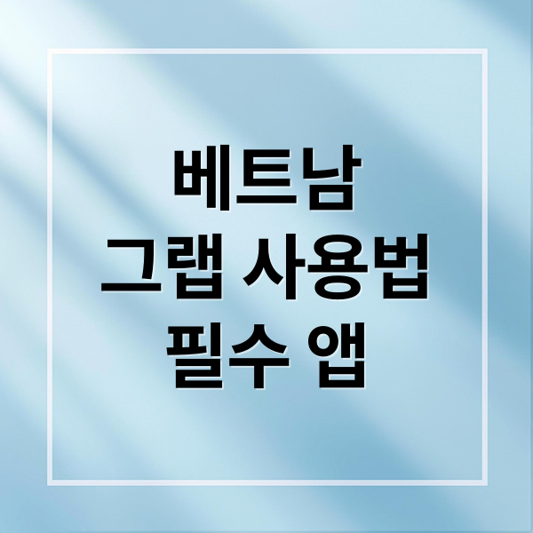 베트남그랩 사용법필수 앱 (베트남 여행 그랩 사용법 꿀팁)