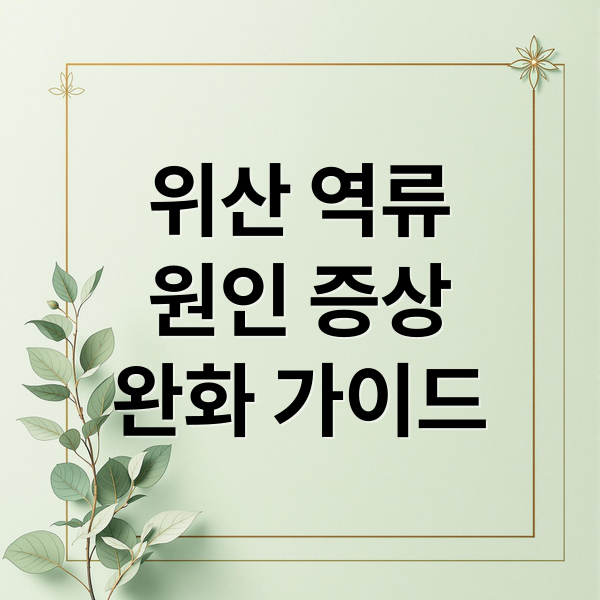 위산 역류
원인 증상
완화 가이드 (위산 역류 완화 식품 10가지)