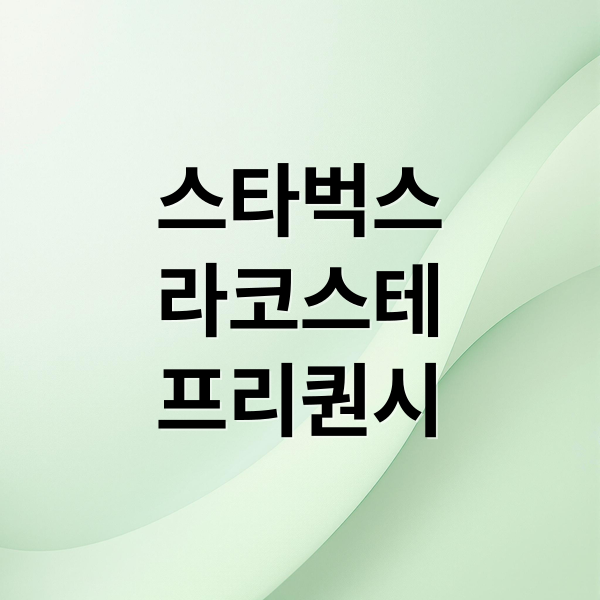 스타벅스
라코스테
프리퀀시 (스타벅스 라코스테 프리퀀시)