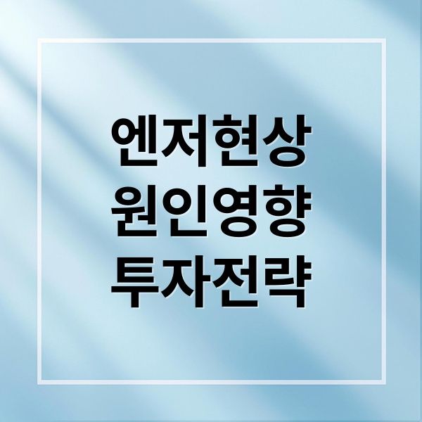 엔저현상
원인영향
투자전략 (일본에 엔저현상이 전세계 및 대한민국 경제에 미치는 영향에 대해서 알려줘)