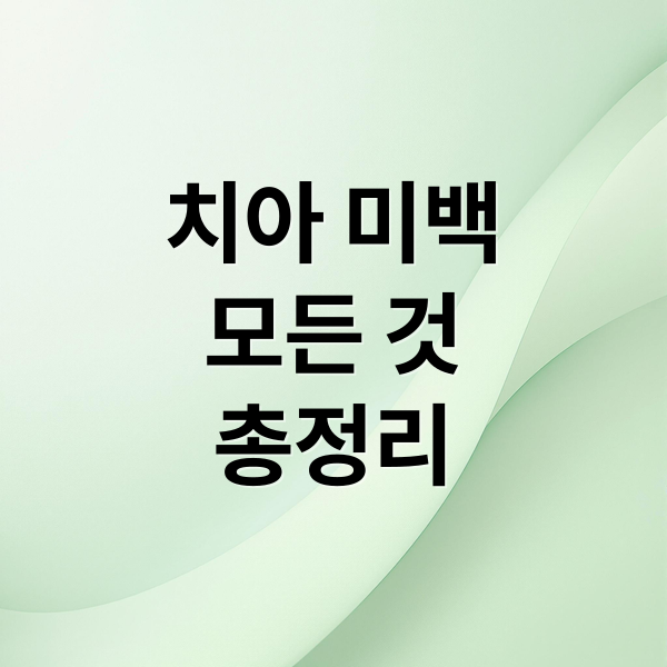 치아 미백
모든 것
총정리 (이빨 미백 치료가격)