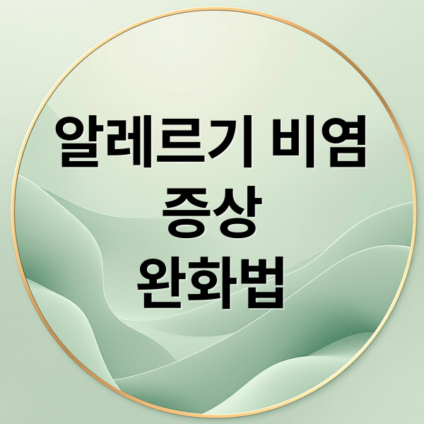 알레르기 비염
증상
완화법 (알레르기 비염)