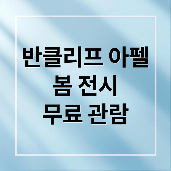 반클리프 아펠
봄 전시
무료 관람 (반클리프 아펠 잠실 전시 예약)