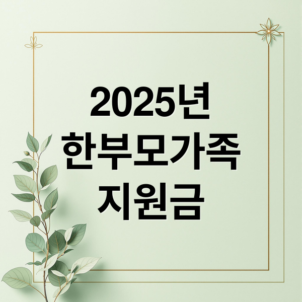 2025년
한부모가족
지원금 (2025년 한부모 가족 지원금 신청방법)