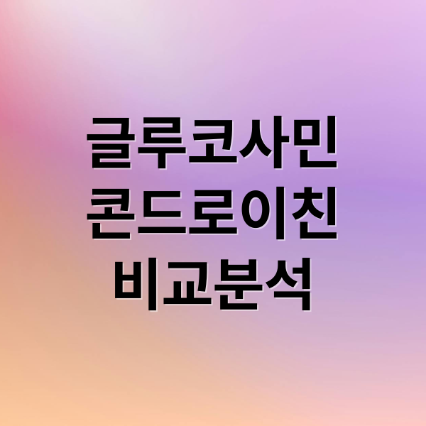 글루코사민
콘드로이친
비교분석 (콘드로이친 글루코사민 효능)