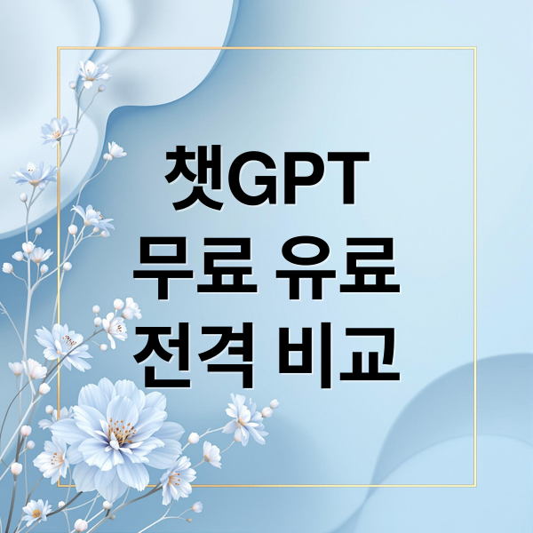 챗GPT
무료 유료
전격 비교 (챗GPT(ChatGPT) 진짜 무료인가요? 유료 전환 기준은?)