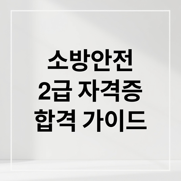 소방안전
2급 자격증
합격 가이드 (소방안전관리자 2급 응시자격)