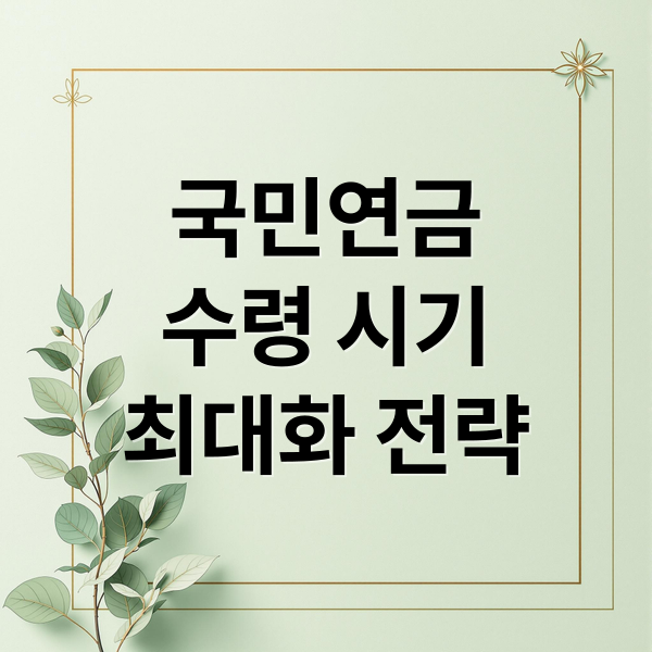 국민연금
수령 시기
최대화 전략 (국민연금 예상수령액  시기 최대차이 손해)