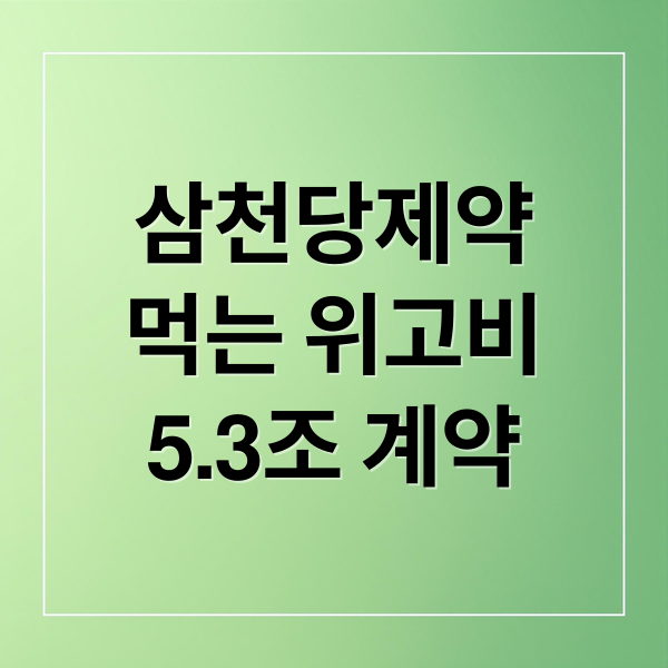 삼천당제약
먹는 위고비
5.3조 계약 (삼천당제약 먹는 위고비)