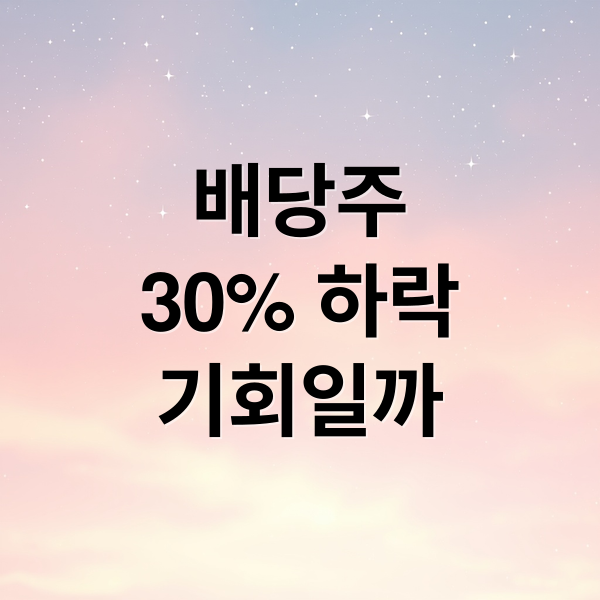 배당주
30% 하락
기회일까 (배당주 주가 30% 하락)