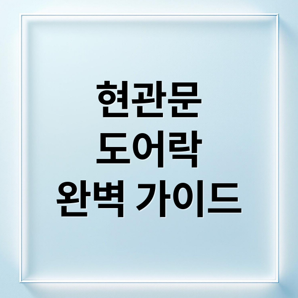 현관문
도어락
완벽 가이드 (현관문 도어락 시공)