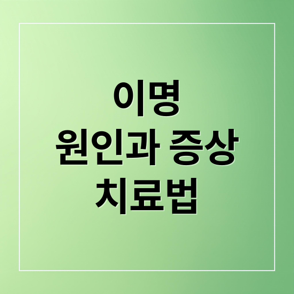이명
원인과 증상
치료법 (귀 이명 원인)