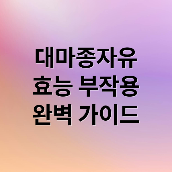 대마종자유
효능 부작용
완벽 가이드 (대마종자유 가격 효능 부작용)