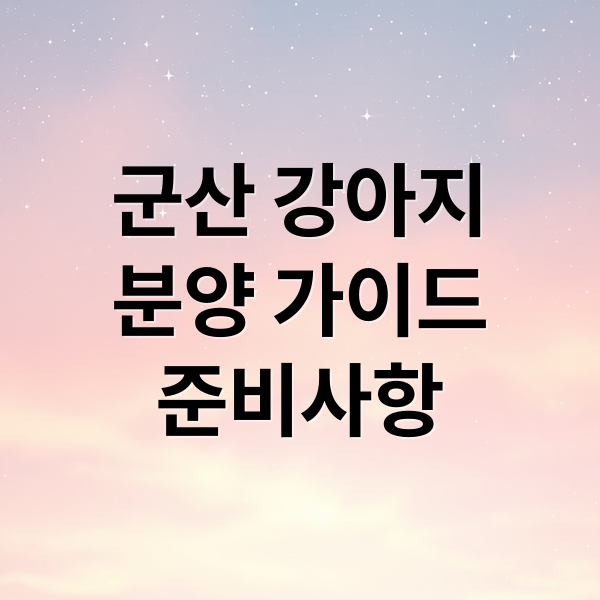 군산 강아지 분양 준비물과 체크리스트 표지