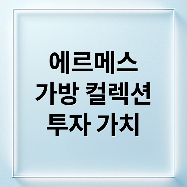 에르메스
가방 컬렉션
투자 가치 (에르메스 가방 컬렉션 2억 핸드백 패션쇼)