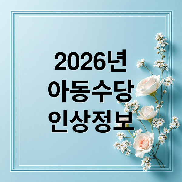 2026년
아동수당
인상정보 (2026년 아동수당 13만원)