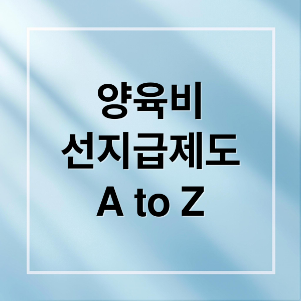 양육비
선지급제도
A to Z (양육비 선지급)