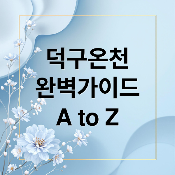 덕구온천
완벽가이드
A to Z (울진 덕구온천)