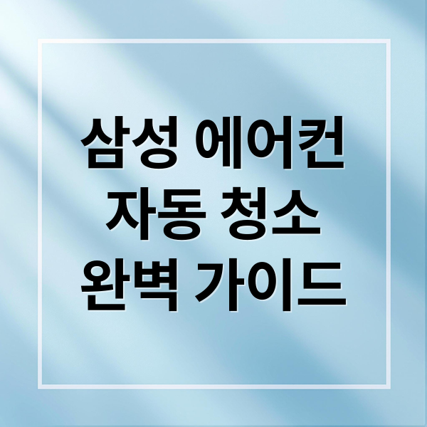 삼성 에어컨
자동 청소
완벽 가이드 (삼성 에어컨 자동 청소)