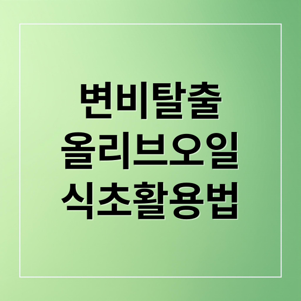 변비탈출
올리브오일
식초활용법 (올리브 오일 식초 변비 레시피)
