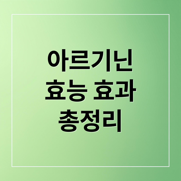 아르기닌
효능 효과
총정리 (아르기닌 효능 1일 권장량)