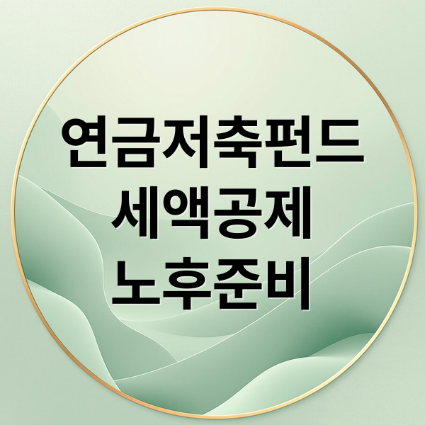 연금저축펀드
세액공제
노후준비 (연금저축펀드 세액공제)