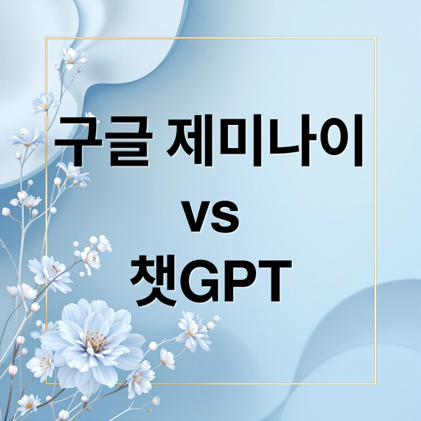 구글 제미나이 vs 챗GPT 성능 비교