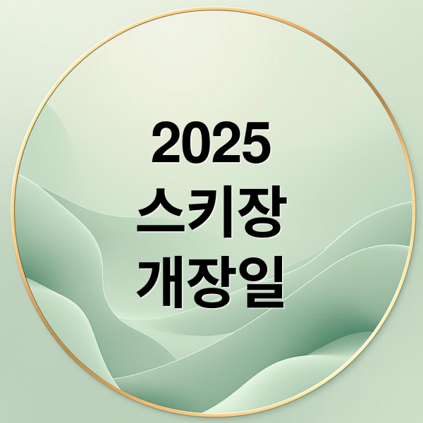 2025
스키장
개장일 (스키장 개장일)