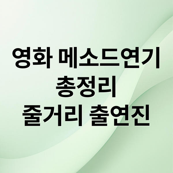 영화 메소드연기
총정리
줄거리 출연진 (영화 메소드연기 이동휘)