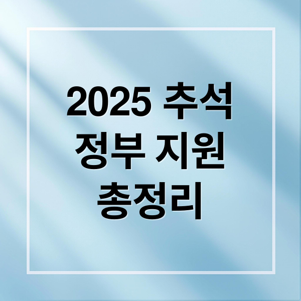 2025 추석
정부 지원
총정리 (2025 추석, 정부 지원으로 최대 50% 할인받는 방법 전격 공개!)