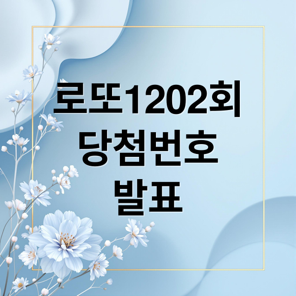 로또1202회
당첨번호
발표 (2025년 12월 13일 로또 당첨번호)
