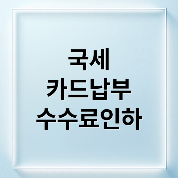 국세
카드납부
수수료인하 (국세 카드납부 수수료 70% 할인)