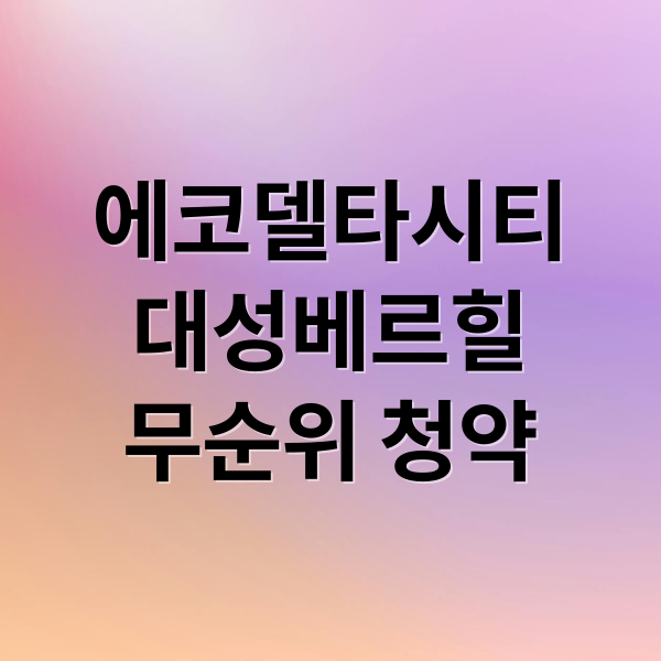 에코델타시티
대성베르힐
무순위 청약 (에코델타시티 대성베르힐 17블록 무순위)