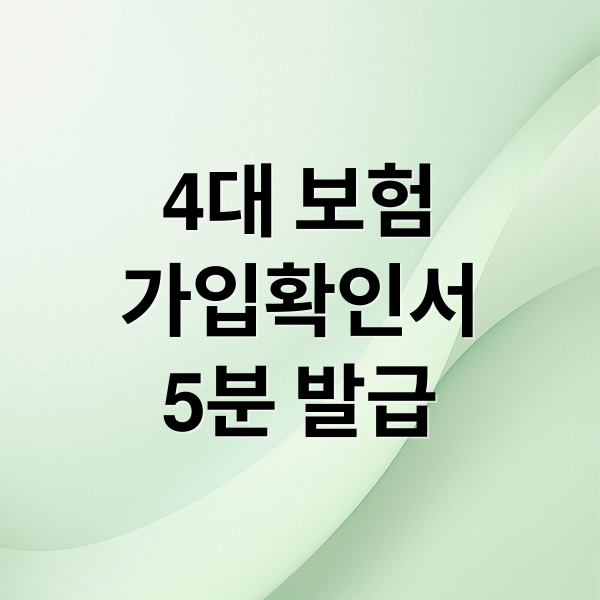 4대 보험
가입확인서
5분 발급 (4대보험 가입확인서 발급)
