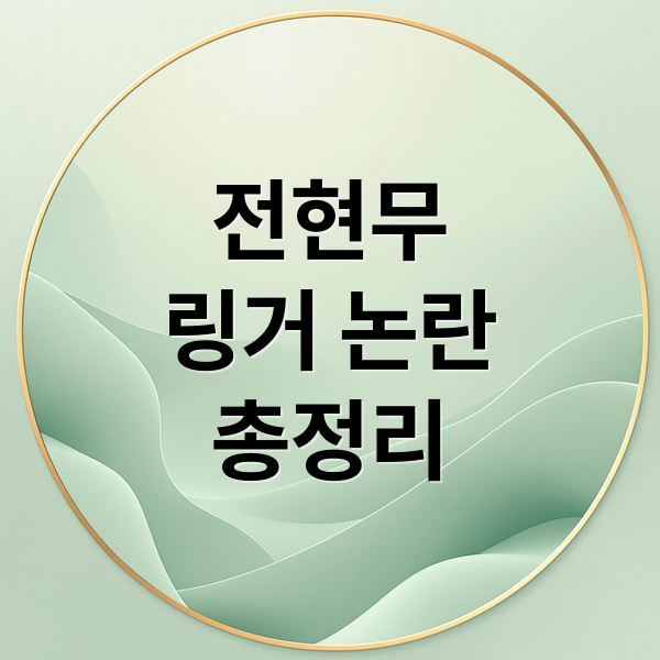 전현무
링거 논란
총정리 (전현무 링거 논란)
