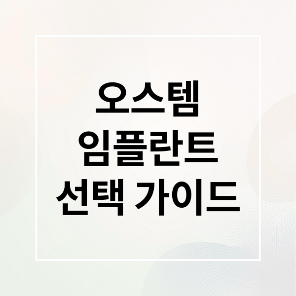 오스템
임플란트
선택 가이드 (오스템 임플란트 가격 종류)