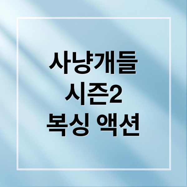 사냥개들
시즌2
복싱 액션 (사냥개들 시즌3)