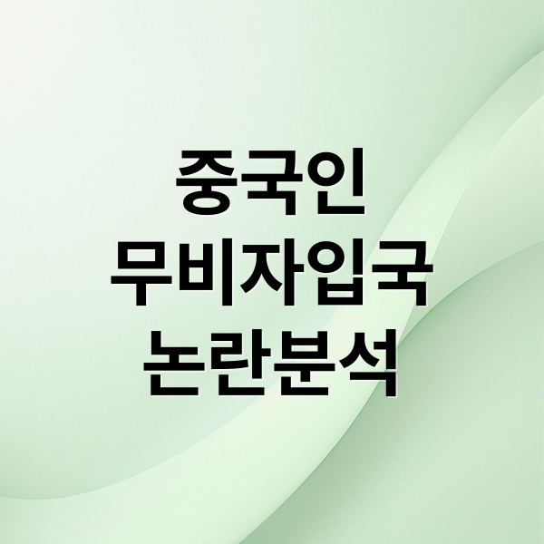 중국인
무비자입국
논란분석 (중국인 무비자 기한 연장에 대한 국민 반대 반응, 왜?에 대해서 범죄불안,치안불안,기타 불안요소에 대해서 알려줘)