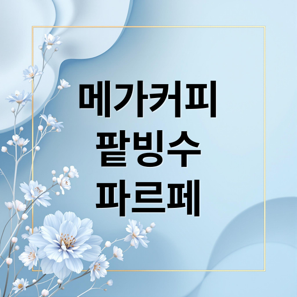 메가커피
팥빙수
파르페 (메가커피팥빙수파르페종류)