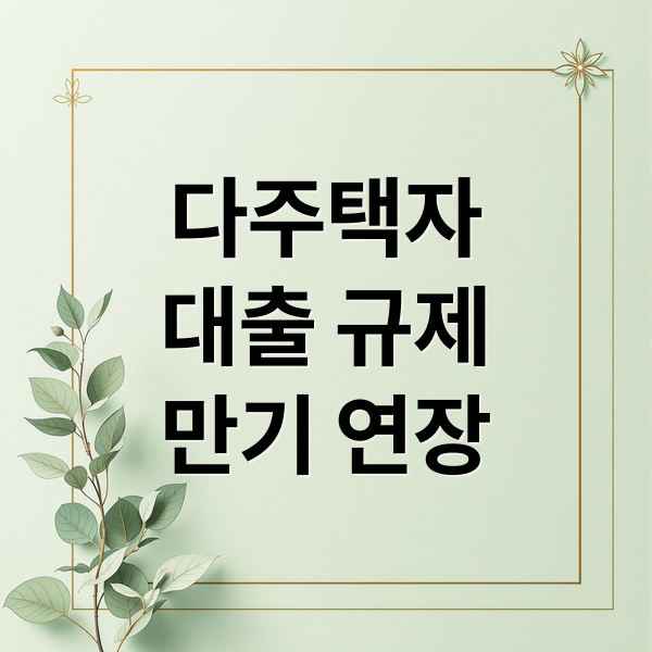 다주택자 대출 규제와 만기 연장 불허를 상징하는 이미지