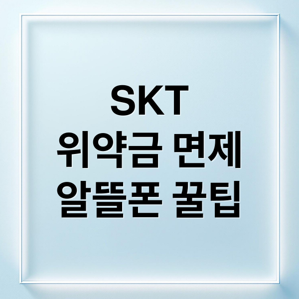 SKT
위약금 면제
알뜰폰 꿀팁 (SKT 위약금 면제 2025 번호이동)