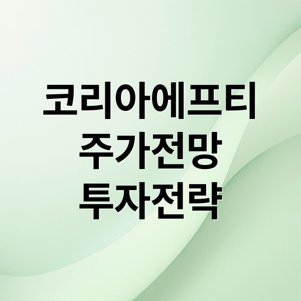 코리아에프티
주가전망
투자전략 (코리아에프티 주가 전망 25.11.26)