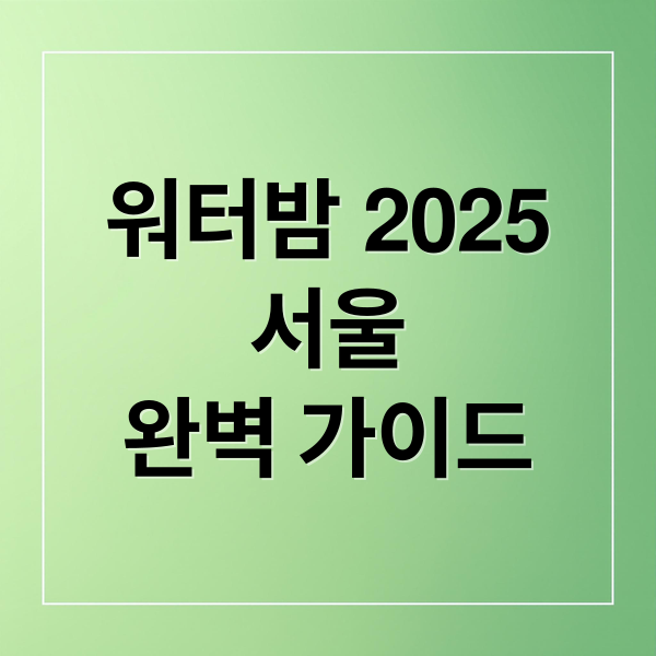 워터밤 2025
서울
완벽 가이드 (워터밤 서울 2025 예약 꿀팁)